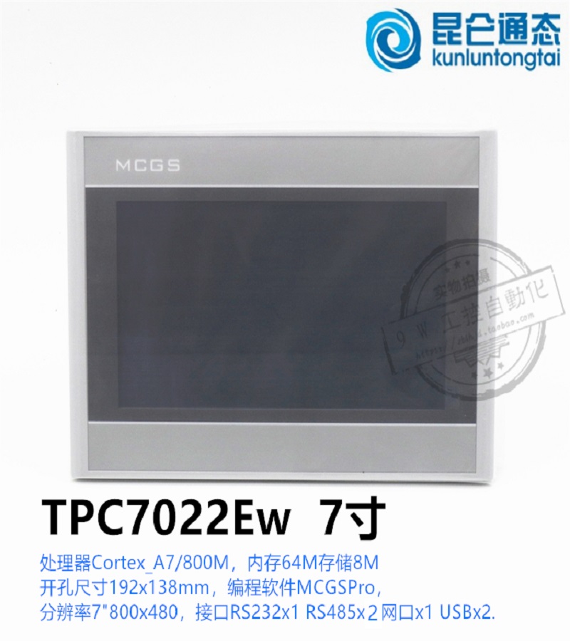山東煙臺 昆侖通態(tài)MCGS 觸摸屏 TPC7022Ew 技術支持 現貨